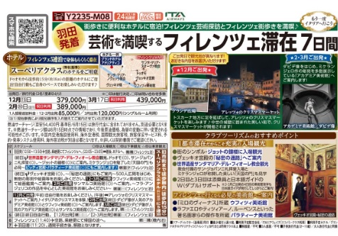 クラブツーリズム【Y2235】羽田発着　芸術を満喫するフィレンツェ滞在 7日間』＜もう一度イタリアへ行こう＞
