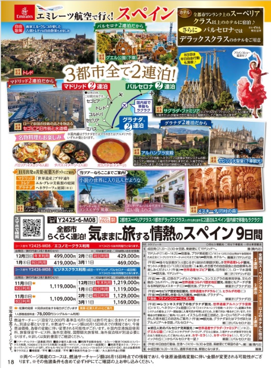 クラブツーリズム【Y2425】成田発着 気ままに旅する情熱のスペイン 9日間
