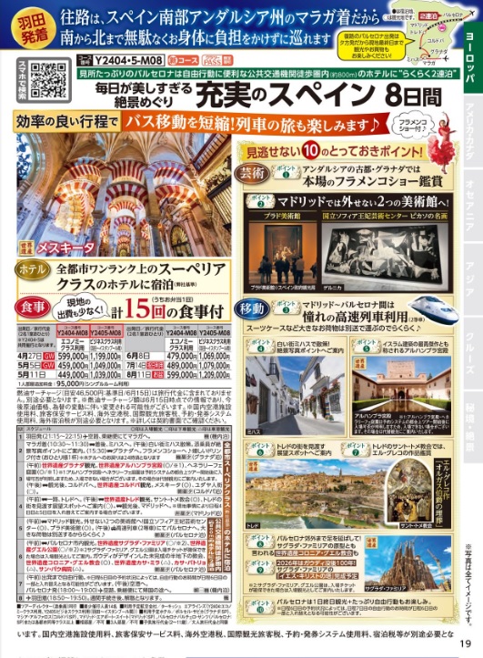 クラブツーリズム【Y2404】羽田発着　毎日が美しすぎる絶景めぐり充実のスペイン８日間