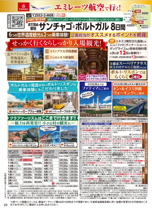 クラブツーリズム【Y2552】成田発着 1度に2ヵ国を楽しめる！まだ見ぬ聖地サンチャゴとポルトガル 8日間