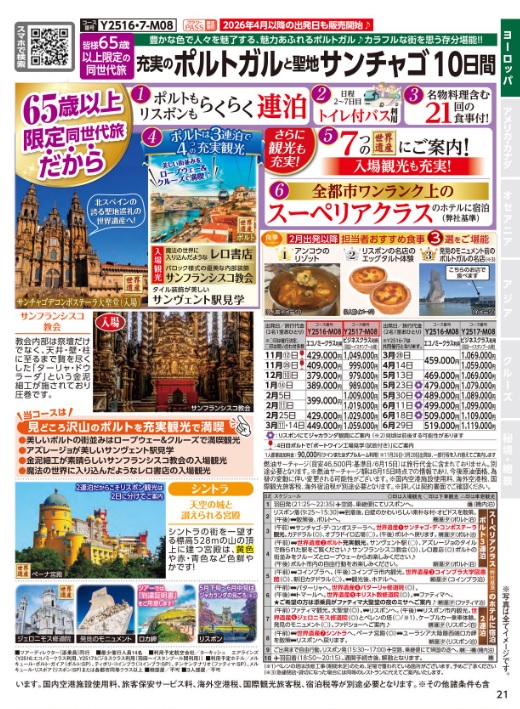 クラブツーリズム【Y2516】羽田発着 充実のポルトガルと聖地サンチャゴ 10日間