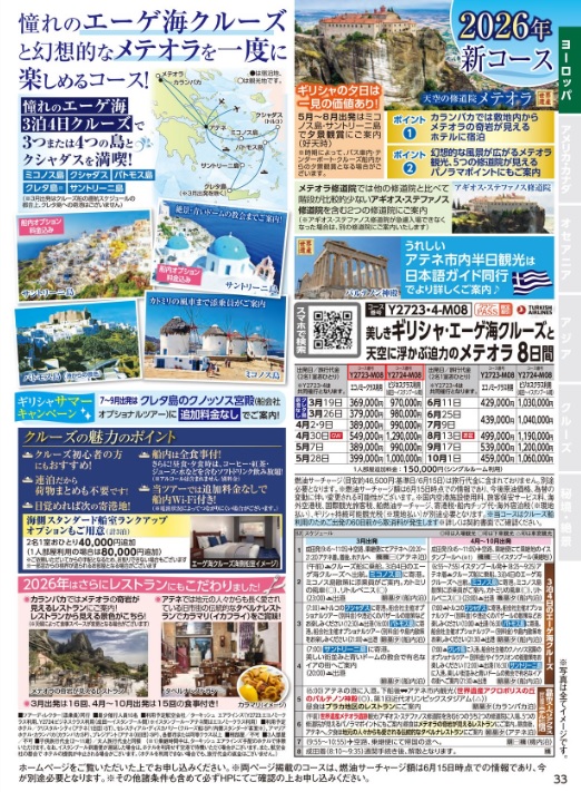 クラブツーリズム【Y2723】成田発着 美しきギリシャ・エーゲ海クルーズと天空に浮かぶ迫力のメテオラ8日間