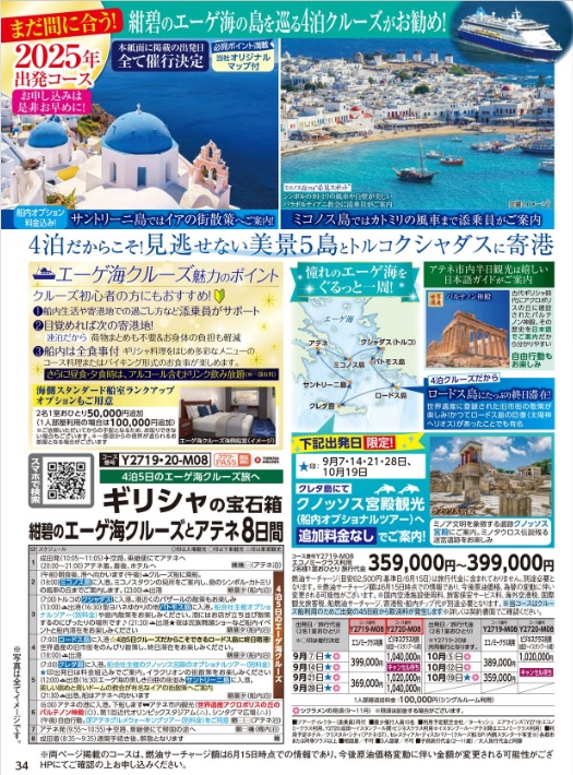 クラブツーリズム【Y2719】成田発着 ギリシャの宝石箱　紺碧のエーゲ海クルーズとアテネ8日間