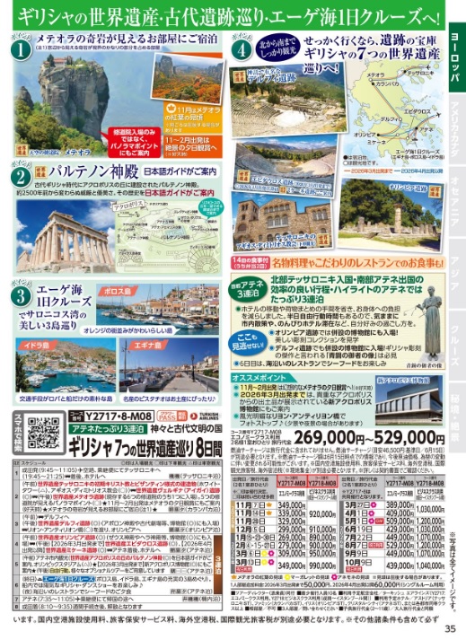 クラブツーリズム【Y2717】成田発着  神々と世界遺産の国　ギリシャ７つの世界遺産巡り8日間