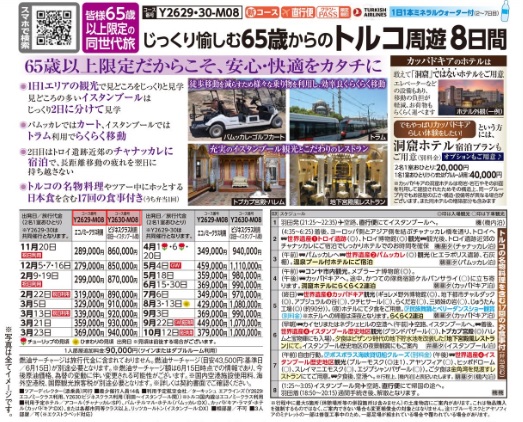 クラブツーリズム【Y2629】羽田発着 じっくり愉しむ65歳からのトルコ周遊8日間