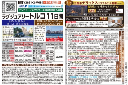 クラブツーリズム【Y2651】羽田発着ラグジュアリートルコ　11日間