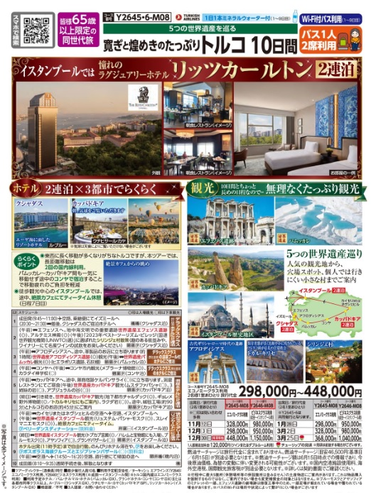 クラブツーリズム【Y2645】成田発着 寛ぎと煌めきのたっぷりトルコ10日間