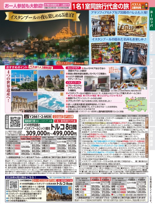クラブツーリズム【Y2661】成田発着 ４つの世界遺産とイスタンブールじっくり滞在　トルコ８日間
