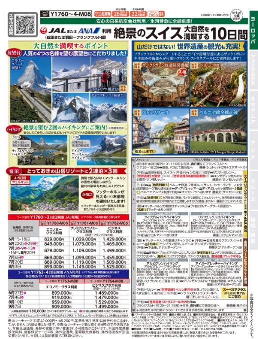 クラブツーリズム【Y1760/Y1763】成田発着/羽田発着 絶景のスイス大自然を満喫する10日間