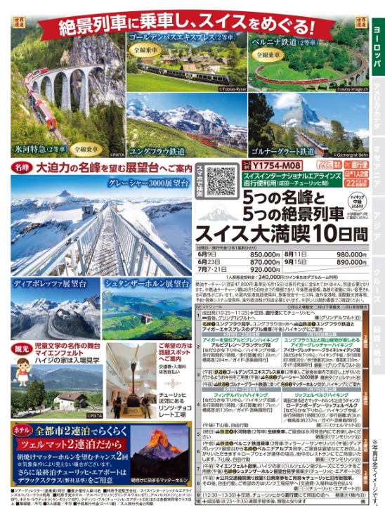 クラブツーリズム【Y1754】成田発着 5つの名峰と5つの絶景列車スイス大満喫10日間