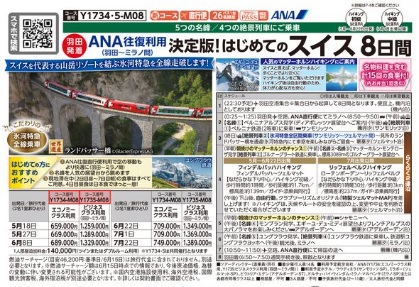 クラブツーリズム【Y1734】羽田発着 決定版！ はじめてのスイス8日間