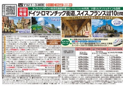 クラブツーリズム【Y1611】羽田発着 ドイツ ・ロマンチック街道、スイス・フランス4ヵ国周遊10日間