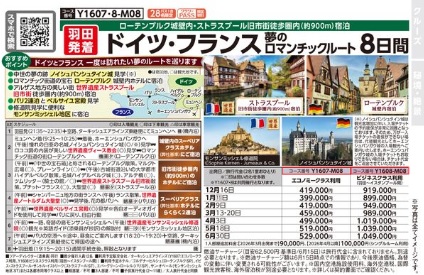 クラブツーリズム【Y1611】羽田発着 ドイツ・フランス 夢のロマンチックルート　8日間