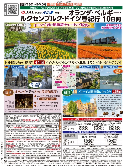 クラブツーリズム【Y1801】オランダ・ベルギー・ルクセンブルク・ドイツ春紀行10日間