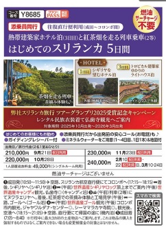 クラブツーリズム【Y8685】熱帯建築家ホテル泊(3日目)と紅茶畑を走る列車乗車(2等)　はじめてのスリランカ5日間