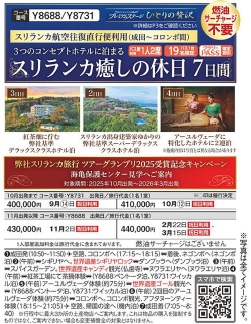 クラブツーリズム【Y8688/Y8731】ひとりの贅沢／3つのコンセプトホテルに泊まる　スリランカ癒しの休日７日間