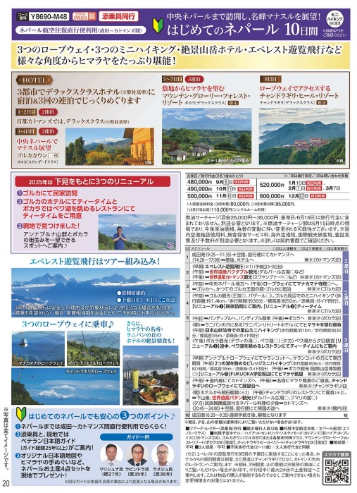 クラブツーリズム【Y8707/Y8697/Y8705】ヒマラヤを優雅に愉しむ　絶景のネパール紀行9日間