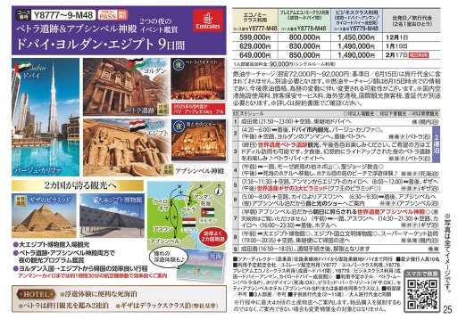クラブツーリズム【Y8777】ヨルダン・エジプト9日間