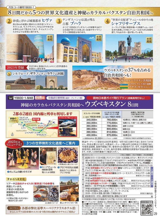 クラブツーリズム【Y8830】神秘のカラカルパクスタン共和国へ　ウズベキスタン８日間