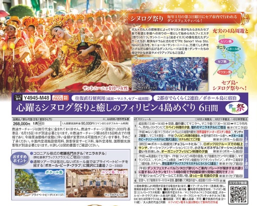 クラブツーリズム【Y4945】心躍るシヌログ祭りと癒しのフィリピン4島めぐり6日間