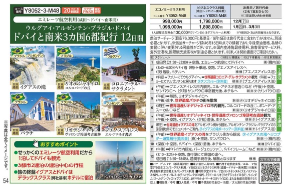 クラブツーリズム【Y8052】ウルグアイ・アルゼンチン・ブラジル・ドバイ／ドバイと南米3カ国6都紀行 12日間