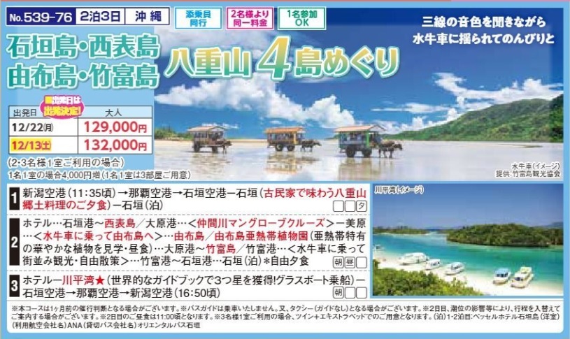 新潟交通様企画　くれよん　石垣島・西表島・由布島・竹富島　八重山４島めぐり　2泊3日