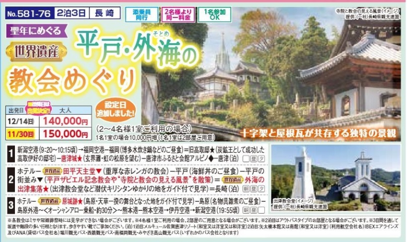 新潟交通様企画　くれよん　平戸・外海の教会めぐり　2泊3日