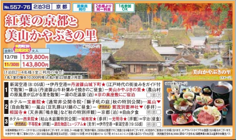 新潟交通様企画　くれよん　紅葉の京都と美山かやぶきの里　2泊3日