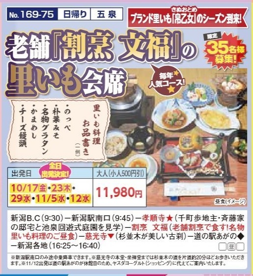 新潟交通様企画　くれよん　老舗「割烹　文福」の里いも会席　日帰り