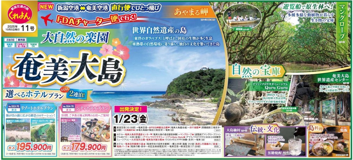 新潟交通様企画　くれよん　FDAチャーター便で行く！大自然の楽園　奄美大島　2泊3日