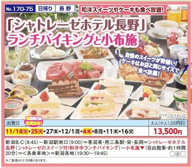 新潟交通様企画　くれよん　「シャトレーゼホテル長野」ランチバイキングと小布施　日帰り　