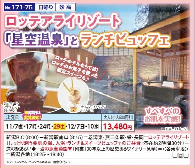 新潟交通様企画　くれよん　ロッテアライリゾート「星空温泉」とランチビュッフェ　日帰り
