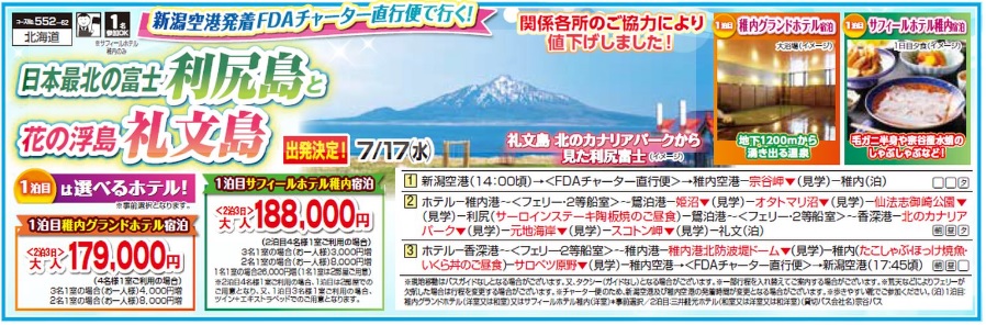 くれよん　日本最北の富士利尻島と花の浮島礼文島　2泊3日