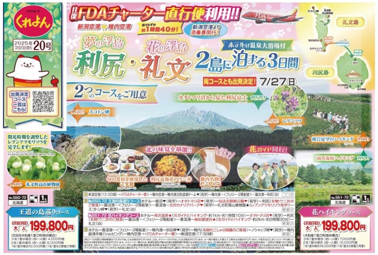 新潟交通様企画　くれよん　往復FDAチャーター直行便利用　利尻・礼文2島に泊まる3日間