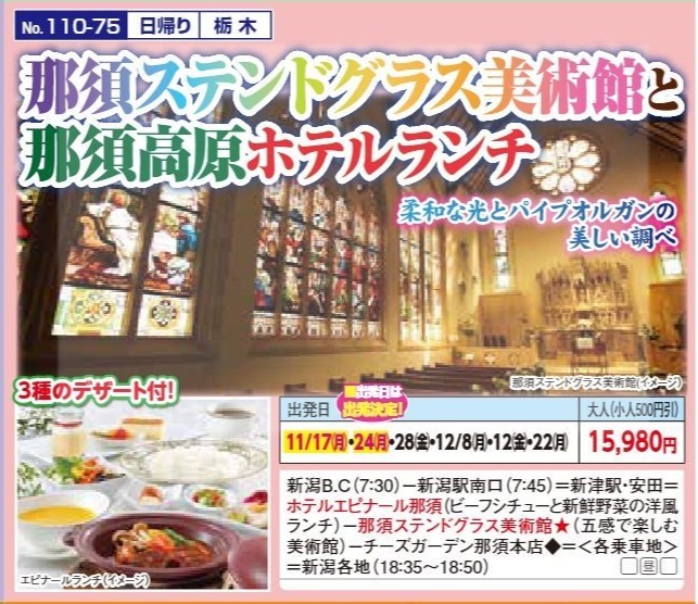 新潟交通様企画　くれよん　那須ステンドグラス美術館と那須高原ホテルランチ　日帰り