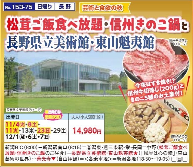 新潟交通様企画　くれよん　松茸ご飯食べ放題・信州きのこ鍋と長野県立美術館・東山魁夷館　日帰り