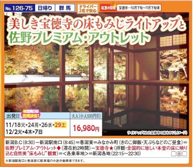 新潟交通様企画　くれよん　美しき宝徳寺の床もみじライトアップと佐野プレミアム・アウトレット　日帰り