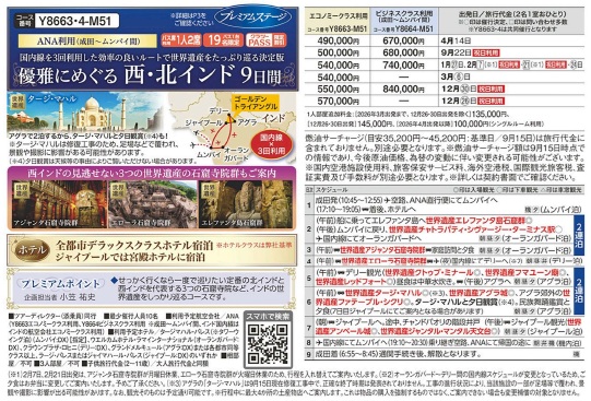 クラブツーリズム【Y8663】『ANAエコノミークラス利用（成田～ムンバイ間） 優雅にめぐる西・北インド９日間』＜プレミアムステージ＞