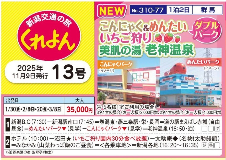 新潟交通様企画　くれよん　こんにゃく＆めんたいダブルパーク・いちご狩り　美肌の湯　老神温泉　1泊2日