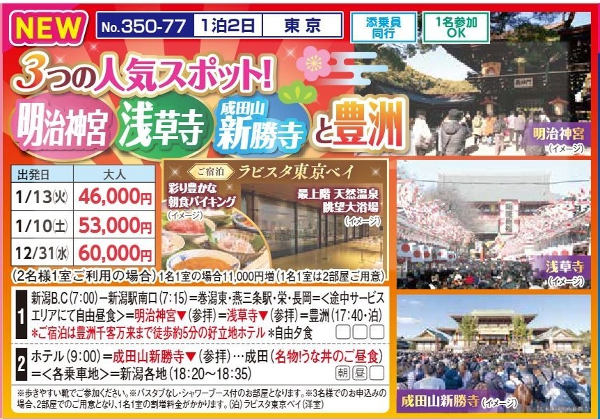 新潟交通様企画　くれよん　明治神宮・浅草寺・成田山新勝寺と豊洲　１泊２日