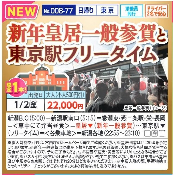 新潟交通様企画　くれよん　新年皇居一般参賀と東京駅フリータイム　日帰り
