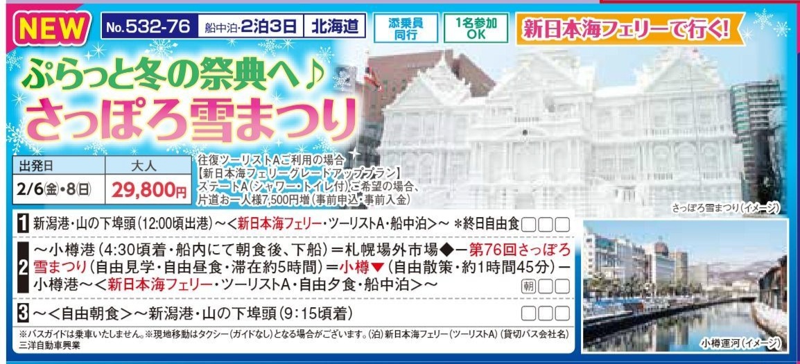新潟交通様企画 くれよん 新日本海フェリーで行く! ぷらっと冬の祭典へ♪さっぽろ雪まつり 3日間