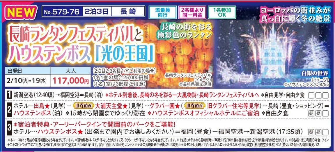 新潟交通様企画 くれよん 長崎ランタンフェスティバルとハウステンボス『光の王国』 2泊3日