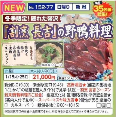 新潟交通様企画 くれよん 『割烹 長吉』の野鴨料理 日帰り