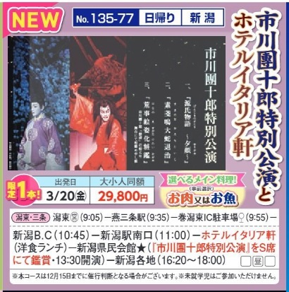 新潟交通様企画 くれよん 市川團十郎特別公演とホテルイタリア軒 日帰り
