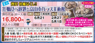 ゴールデンツアー<三条・十日町始発>牡蠣食べ放題と富山市ガラス美術館 日帰り
