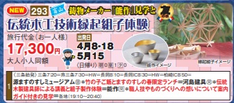 ゴールデンツアー<三条始発>伝統木工技術縁起組子体験 日帰り
