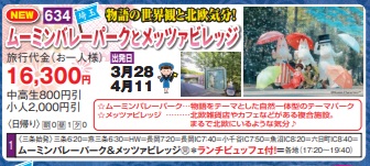 ゴールデンツアー<三条始発>ムーミンバレーパークとメッツァビレッジ 日帰り