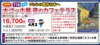 ゴールデンツアー<長岡始発>大ゴッホ展 夜のカフェテラス 日帰り