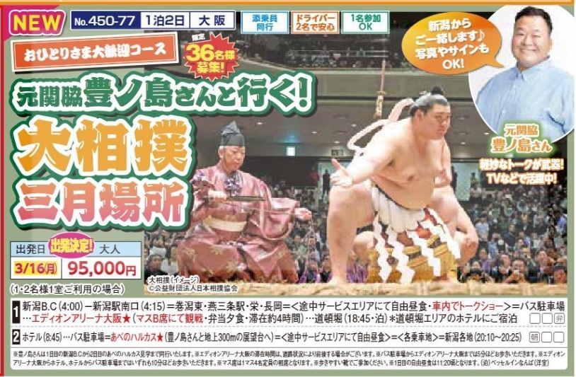 新潟交通様企画 くれよん 元関脇豊ノ島さんと行く!大相撲三月場所 1泊2日